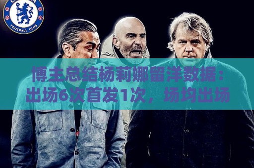 博主总结杨莉娜留洋数据:出场6次首发1次,场均出场21分钟 博主总结杨莉娜留洋数据:出场6次首发1次,场均出场21分钟