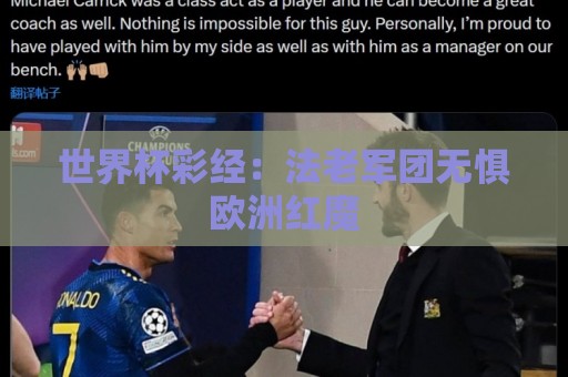 世界杯彩经:法老军团无惧欧洲红魔 世界杯彩经:法老军团无惧欧洲红魔