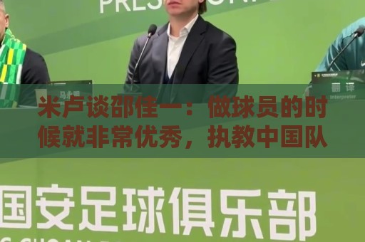 米卢谈邵佳一:做球员的时候就非常优秀,执教中国队也一定会成功 米卢谈邵佳一:做球员的时候就非常优秀,执教中国队也一定会成功