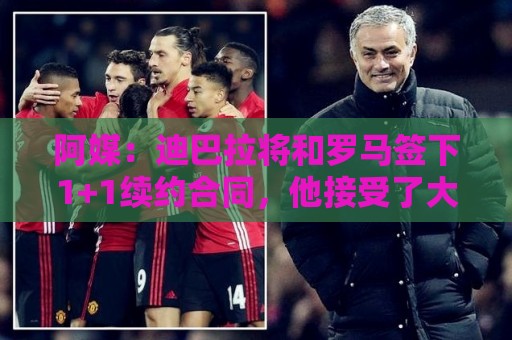 阿媒:迪巴拉将和罗马签下1+1续约合同,他接受了大幅降薪 阿媒:迪巴拉将和罗马签下1+1续约合同,他接受了大幅降薪