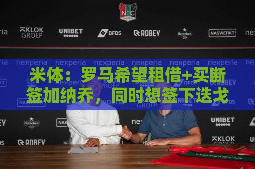 米体:罗马希望租借+买断签加纳乔,同时想签下迭戈·莫雷拉 米体:罗马希望租借+买断签加纳乔,同时想签下迭戈·莫雷拉