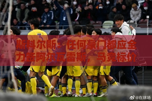 斯科尔斯:任何豪门都应全力签阿尔瓦雷斯,马竞标价1亿镑真不贵 斯科尔斯:任何豪门都应全力签阿尔瓦雷斯,马竞标价1亿镑真不贵