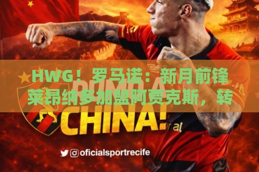 HWG!罗马诺:新月前锋莱昂纳多加盟阿贾克斯,转会费1750万欧 HWG!罗马诺:新月前锋莱昂纳多加盟阿贾克斯,转会费1750万欧