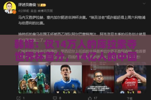 韩媒:仅14万人的库拉索夺世界杯首分,14亿人的中国都没能做到! 韩媒:仅14万人的库拉索夺世界杯首分,14亿人的中国都没能做到!