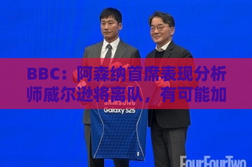 BBC:阿森纳首席表现分析师威尔逊将离队,有可能加盟尤文 BBC:阿森纳首席表现分析师威尔逊将离队,有可能加盟尤文