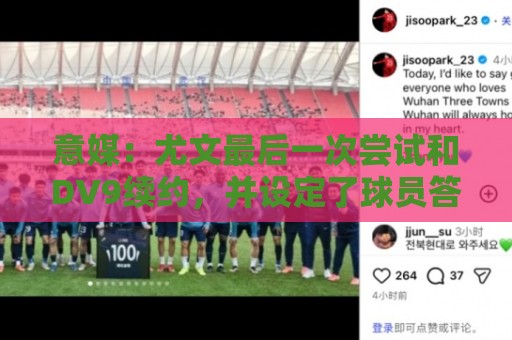 意媒:尤文最后一次尝试和DV9续约,并设定了球员答复的最后期限 意媒:尤文最后一次尝试和DV9续约,并设定了球员答复的最后期限