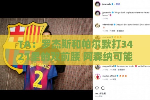 TA:罗杰斯和帕尔默打3421里的双前腰 阿森纳可能转向巴尔科拉 TA:罗杰斯和帕尔默打3421里的双前腰 阿森纳可能转向巴尔科拉
