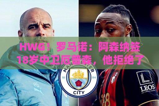 HWG!罗马诺:阿森纳签18岁中卫厄普森,他拒绝了热刺的续约合同 HWG!罗马诺:阿森纳签18岁中卫厄普森,他拒绝了热刺的续约合同
