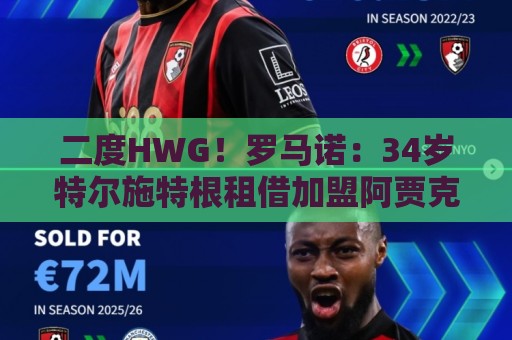 二度HWG!罗马诺:34岁特尔施特根租借加盟阿贾克斯 巴萨确认转会 二度HWG!罗马诺:34岁特尔施特根租借加盟阿贾克斯 巴萨确认转会