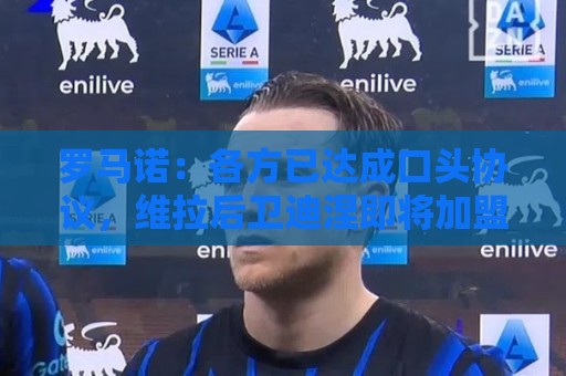 罗马诺：各方已达成口头协议，维拉后卫迪涅即将加盟巴黎