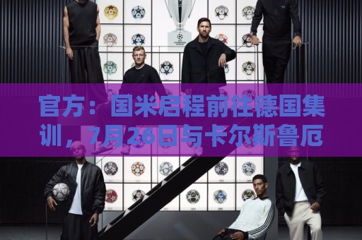 官方:国米启程前往德国集训,7月26日与卡尔斯鲁厄踢热身赛 官方:国米启程前往德国集训,7月26日与卡尔斯鲁厄踢热身赛