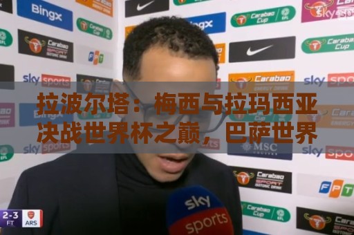 拉波尔塔:梅西与拉玛西亚决战世界杯之巅,巴萨世界最佳举世公认 拉波尔塔:梅西与拉玛西亚决战世界杯之巅,巴萨世界最佳举世公认