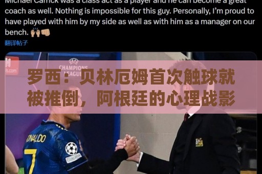 罗西:贝林厄姆首次触球就被推倒,阿根廷的心理战影响了他的发挥 罗西:贝林厄姆首次触球就被推倒,阿根廷的心理战影响了他的发挥