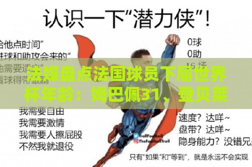 法媒盘点法国球员下届世界杯年龄:姆巴佩31、登贝莱33、奥利塞28 法媒盘点法国球员下届世界杯年龄:姆巴佩31、登贝莱33、奥利塞28