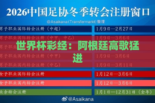 世界杯彩经:阿根廷高歌猛进 世界杯彩经:阿根廷高歌猛进