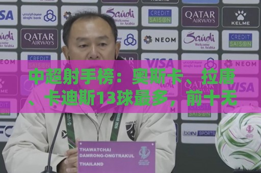 中超射手榜:奥斯卡、拉唐、卡迪斯13球最多,前十无本土球员 中超射手榜:奥斯卡、拉唐、卡迪斯13球最多,前十无本土球员