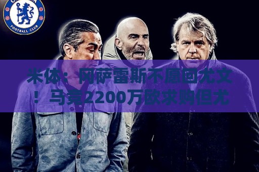 米体:冈萨雷斯不愿回尤文!马竞2200万欧求购但尤文要价2700万 米体:冈萨雷斯不愿回尤文!马竞2200万欧求购但尤文要价2700万