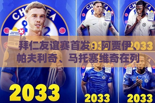 拜仁友谊赛首发:阿贾伊、帕夫利奇、马托塞维奇在列 拜仁友谊赛首发:阿贾伊、帕夫利奇、马托塞维奇在列
