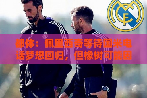 都体:佩里西奇等待国米电话梦想回归,但橡树可能因年龄原因否决 都体:佩里西奇等待国米电话梦想回归,但橡树可能因年龄原因否决