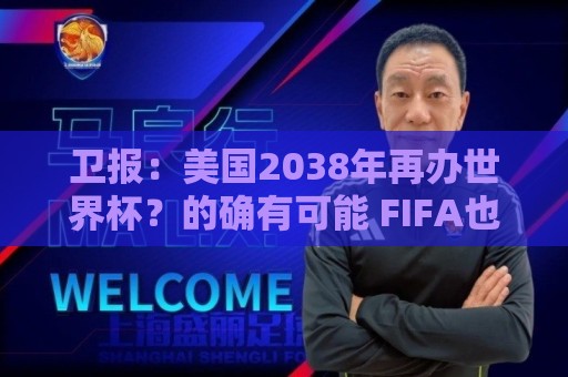 卫报：美国2038年再办世界杯？的确有可能 FIFA也想回去捞金