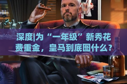 深度|为“一年级”新秀花费重金,皇马到底图什么? 深度|为“一年级”新秀花费重金,皇马到底图什么?
