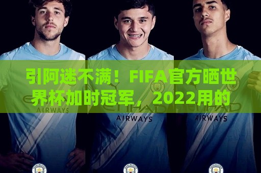 引阿迷不满!FIFA官方晒世界杯加时冠军,2022用的却是姆巴佩图像 引阿迷不满!FIFA官方晒世界杯加时冠军,2022用的却是姆巴佩图像