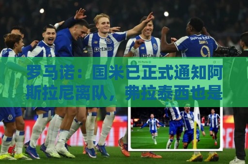 罗马诺:国米已正式通知阿斯拉尼离队,弗拉泰西也是要清洗的球员 罗马诺:国米已正式通知阿斯拉尼离队,弗拉泰西也是要清洗的球员
