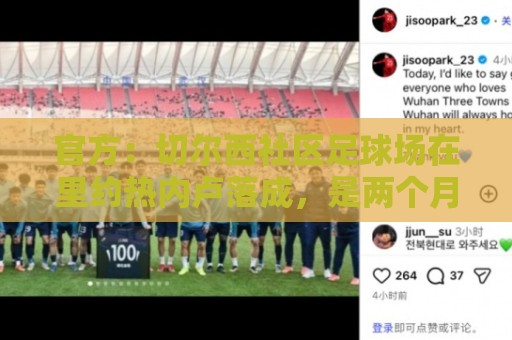 官方:切尔西社区足球场在里约热内卢落成,是两个月内的第二座 官方:切尔西社区足球场在里约热内卢落成,是两个月内的第二座