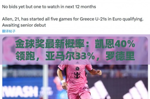 金球奖最新概率:凯恩40%领跑,亚马尔33%,罗德里22%,姆梅四五 金球奖最新概率:凯恩40%领跑,亚马尔33%,罗德里22%,姆梅四五