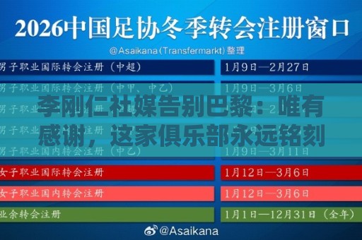 李刚仁社媒告别巴黎:唯有感谢,这家俱乐部永远铭刻在我的心底 李刚仁社媒告别巴黎:唯有感谢,这家俱乐部永远铭刻在我的心底
