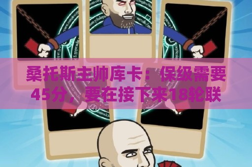 桑托斯主帅库卡:保级需要45分,要在接下来18轮联赛获得至少23分 桑托斯主帅库卡:保级需要45分,要在接下来18轮联赛获得至少23分