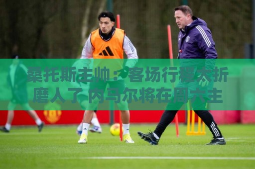 桑托斯主帅:客场行程太折磨人了 内马尔将在周六主场回归赛场 桑托斯主帅:客场行程太折磨人了 内马尔将在周六主场回归赛场