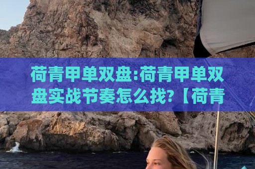 荷青甲单双盘:荷青甲单双盘实战节奏怎么找?【荷青甲单双盘】三个细节让判断更从容🏯今日最新外围下球网赛后回放JRS大小球预测免安装走势 荷青甲单双盘:荷青甲单双盘实战节奏怎么找?【荷青甲单双盘】三个细节让判断更从容🏯今日最新外围下球网赛后回放JRS大小球预测免安装走势