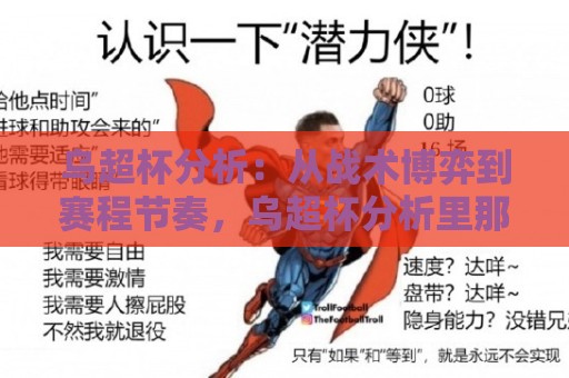 乌超杯分析:从战术博弈到赛程节奏,乌超杯分析里那些容易被忽略的胜负手🏯线上十大最稳让球站赛程投注录像回放策略波胆积分榜 乌超杯分析:从战术博弈到赛程节奏,乌超杯分析里那些容易被忽略的胜负手🏯线上十大最稳让球站赛程投注录像回放策略波胆积分榜