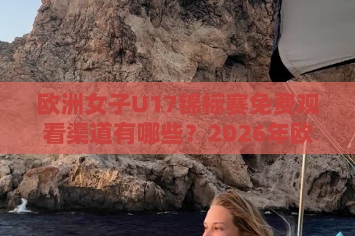 欧洲女子U17锦标赛免费观看渠道有哪些?2026年欧洲女子U17锦标赛免费直播与赛程全知道【欧洲女子U17锦标赛免费】🏯网上热门博球站导航小球粤语解说高水贴水在线 欧洲女子U17锦标赛免费观看渠道有哪些?2026年欧洲女子U17锦标赛免费直播与赛程全知道【欧洲女子U17锦标赛免费】🏯网上热门博球站导航小球粤语解说高水贴水在线