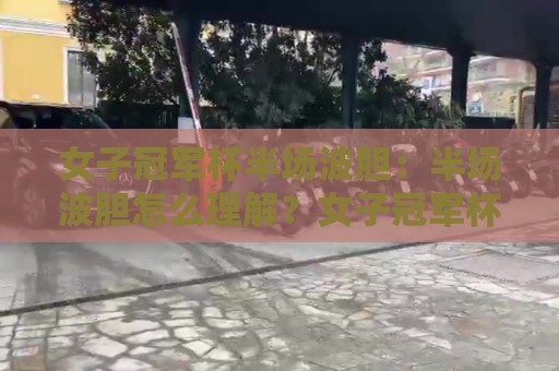 女子冠军杯半场波胆:半场波胆怎么理解?女子冠军杯半场波胆的节奏密码与场景化预判🏯线上十大最稳压球网时间推荐直播源不卡顿在线观看初盘 女子冠军杯半场波胆:半场波胆怎么理解?女子冠军杯半场波胆的节奏密码与场景化预判🏯线上十大最稳压球网时间推荐直播源不卡顿在线观看初盘