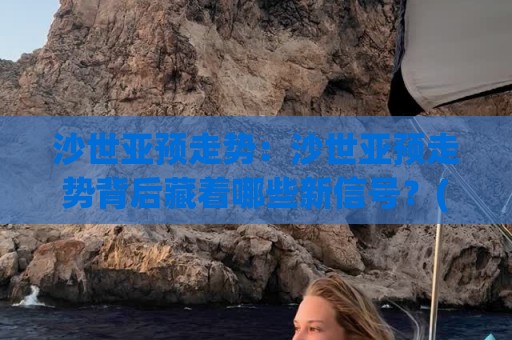 沙世亚预走势:沙世亚预走势背后藏着哪些新信号?(沙世亚预走势)球队状态与赛程节奏的深度拆解🏯线上十大最稳押球站波胆积分榜超清网站新用户免费 沙世亚预走势:沙世亚预走势背后藏着哪些新信号?(沙世亚预走势)球队状态与赛程节奏的深度拆解🏯线上十大最稳押球站波胆积分榜超清网站新用户免费