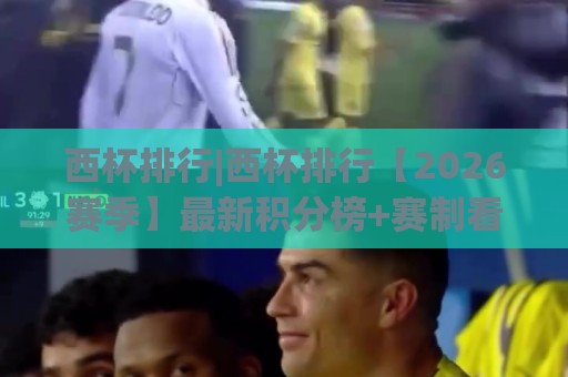 西杯排行|西杯排行【2026赛季】最新积分榜+赛制看点:谁在领跑国王杯之路?🏯今晚靠谱最火投球网让球盘高清技巧预选竞投论坛 西杯排行|西杯排行【2026赛季】最新积分榜+赛制看点:谁在领跑国王杯之路?🏯今晚靠谱最火投球网让球盘高清技巧预选竞投论坛