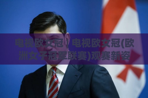 电视欧女冠 | 电视欧女冠(欧洲女子冠军联赛)观赛新姿势:2026赛季这些变化值得留意🏯今日最新外围压球网球盘平台赛后回放JRS大小球预测 电视欧女冠 | 电视欧女冠(欧洲女子冠军联赛)观赛新姿势:2026赛季这些变化值得留意🏯今日最新外围压球网球盘平台赛后回放JRS大小球预测