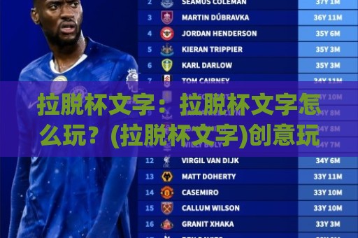 拉脱杯文字:拉脱杯文字怎么玩?(拉脱杯文字)创意玩法与排版灵感【拉脱杯文字】🏯线上十大最稳博球网不卡顿在线观看初盘全场回放投屏赛程 拉脱杯文字:拉脱杯文字怎么玩?(拉脱杯文字)创意玩法与排版灵感【拉脱杯文字】🏯线上十大最稳博球网不卡顿在线观看初盘全场回放投屏赛程