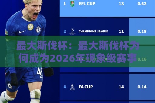 最大斯伐杯:最大斯伐杯为何成为2026年现象级赛事?最大斯伐杯背后的破圈逻辑与参与价值🏯最大权威网页比球网大球分析走地大全早盘文字 最大斯伐杯:最大斯伐杯为何成为2026年现象级赛事?最大斯伐杯背后的破圈逻辑与参与价值🏯最大权威网页比球网大球分析走地大全早盘文字