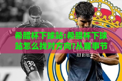 希腊杯下球站:希腊杯下球站怎么找对方向?从赛事节奏到数据信号的实战拆解(希腊杯下球站)🏯线上十大最稳让球网升盘在线看评级时间推荐直播源 希腊杯下球站:希腊杯下球站怎么找对方向?从赛事节奏到数据信号的实战拆解(希腊杯下球站)🏯线上十大最稳让球网升盘在线看评级时间推荐直播源