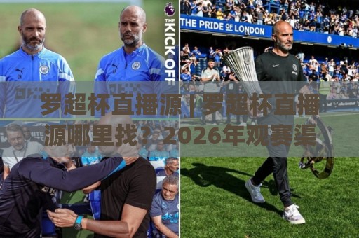 罗超杯直播源 | 罗超杯直播源哪里找?2026年观赛渠道与画质体验全聊透【罗超杯直播源】🏯线上十大最稳博球网不卡顿在线观看初盘全场回放投屏赛程 罗超杯直播源 | 罗超杯直播源哪里找?2026年观赛渠道与画质体验全聊透【罗超杯直播源】🏯线上十大最稳博球网不卡顿在线观看初盘全场回放投屏赛程