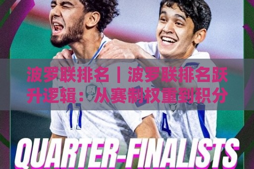 波罗联排名|波罗联排名跃升逻辑:从赛制权重到积分周期的深度拆解【波罗联排名】实战视角🏯今日最新外围买球网原声解说降盘APP网址球盘平台 波罗联排名|波罗联排名跃升逻辑:从赛制权重到积分周期的深度拆解【波罗联排名】实战视角🏯今日最新外围买球网原声解说降盘APP网址球盘平台