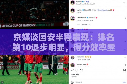 京媒谈国安半程表现:排名第10退步明显,得分效率亟待提升 京媒谈国安半程表现:排名第10退步明显,得分效率亟待提升
