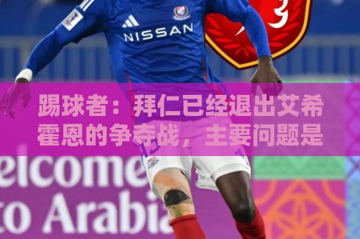 踢球者:拜仁已经退出艾希霍恩的争夺战,主要问题是签字费太高 踢球者:拜仁已经退出艾希霍恩的争夺战,主要问题是签字费太高