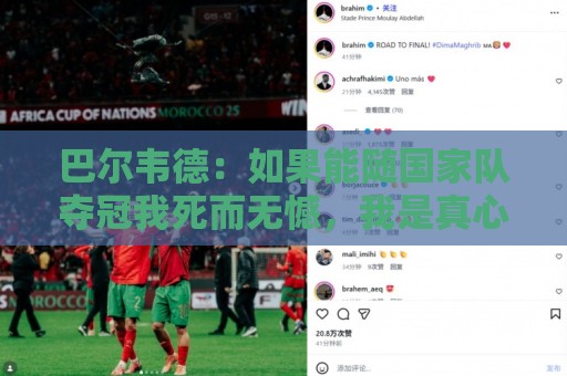 巴尔韦德：如果能随国家队夺冠我死而无憾，我是真心这么说的