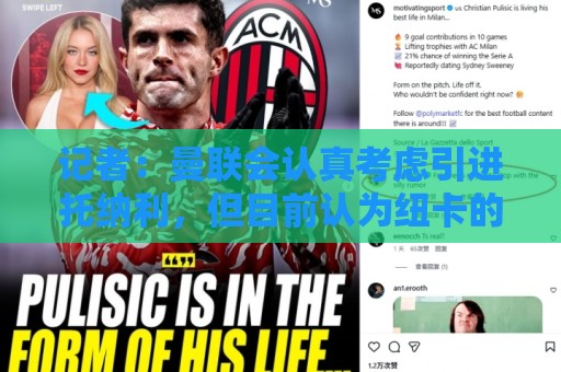 记者：曼联会认真考虑引进托纳利，但目前认为纽卡的要价过高