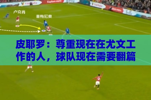 皮耶罗：尊重现在在尤文工作的人，球队现在需要翻篇