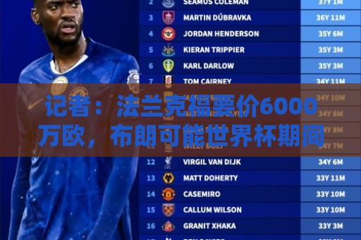 记者:法兰克福要价6000万欧,布朗可能世界杯期间接受拜仁体检 记者:法兰克福要价6000万欧,布朗可能世界杯期间接受拜仁体检